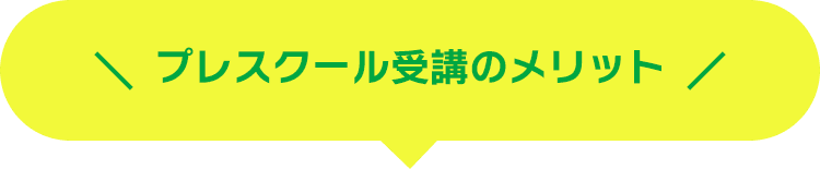 プレスクール受講のメリット