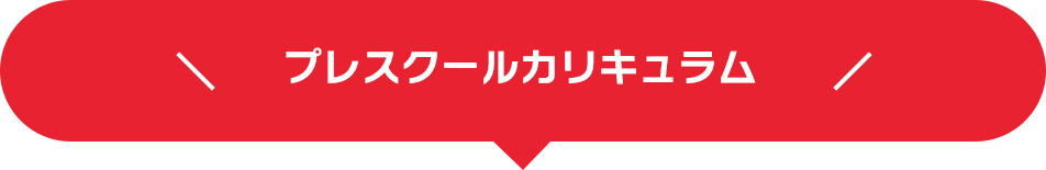 プレスクールカリキュラム