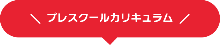 プレスクールカリキュラム
